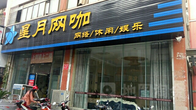 星月网吧(澛港综合大市场步行街店)