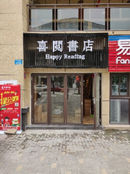 喜悦书店(渝北八中店)