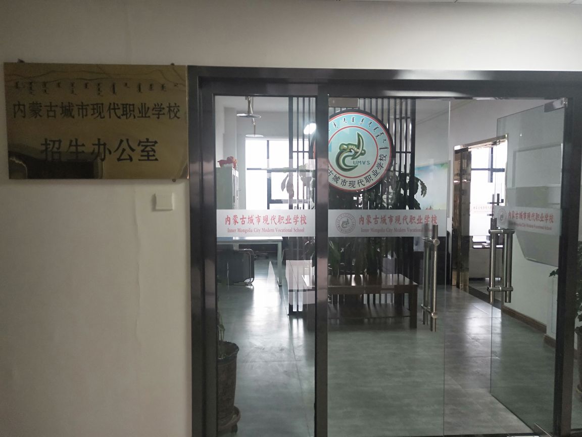 内蒙古城市现代职业学校(招生办公室)