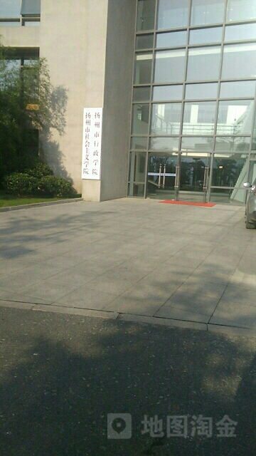 杨州市行政学院