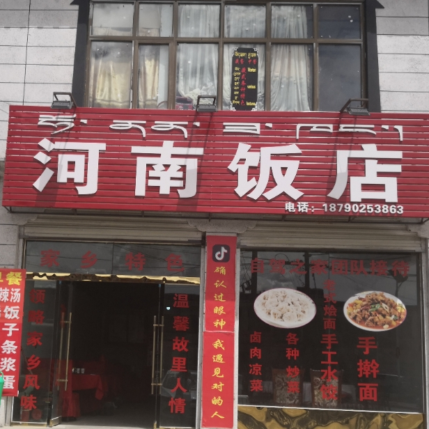 河南饭店(沪聂线店)
