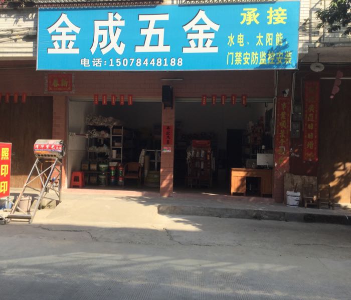 金成五金店