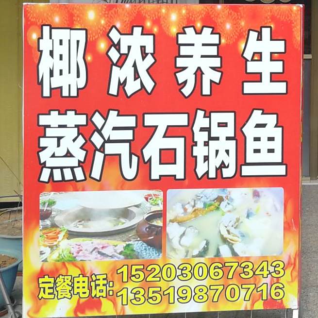 椰浓养生蒸汽石锅鱼