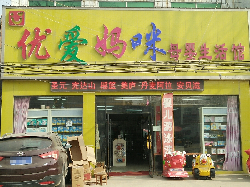 优爱妈咪母婴生活管(临泉县烟草专卖局稽查五中队西)