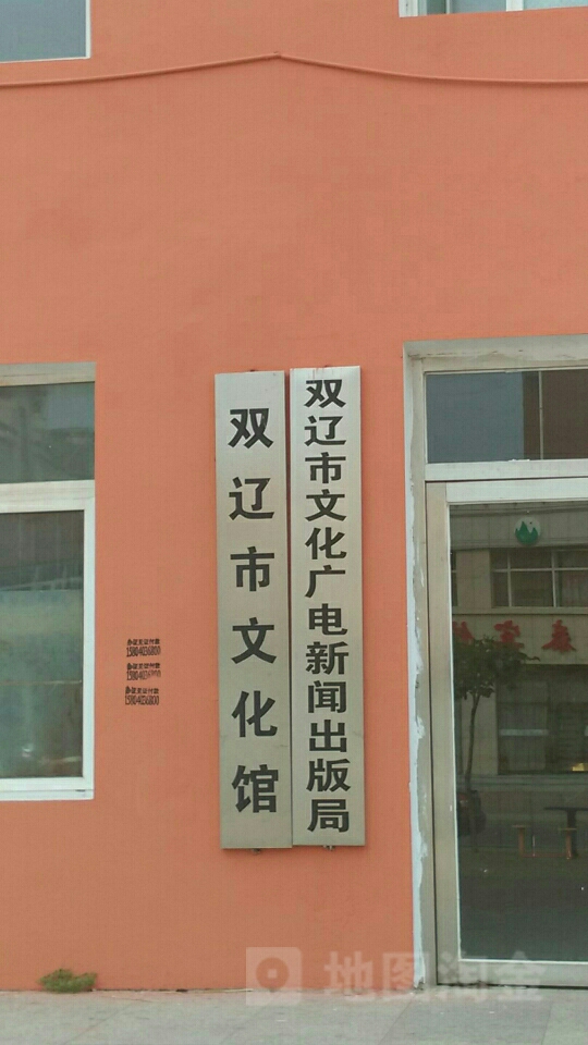 双辽市文化馆