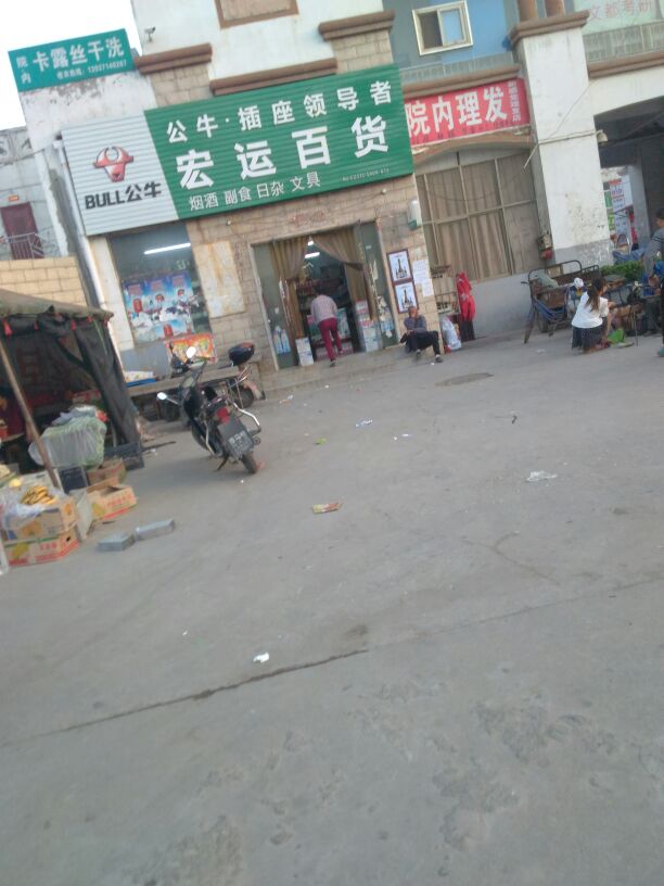 巩义市宏运超市(新兴路店)