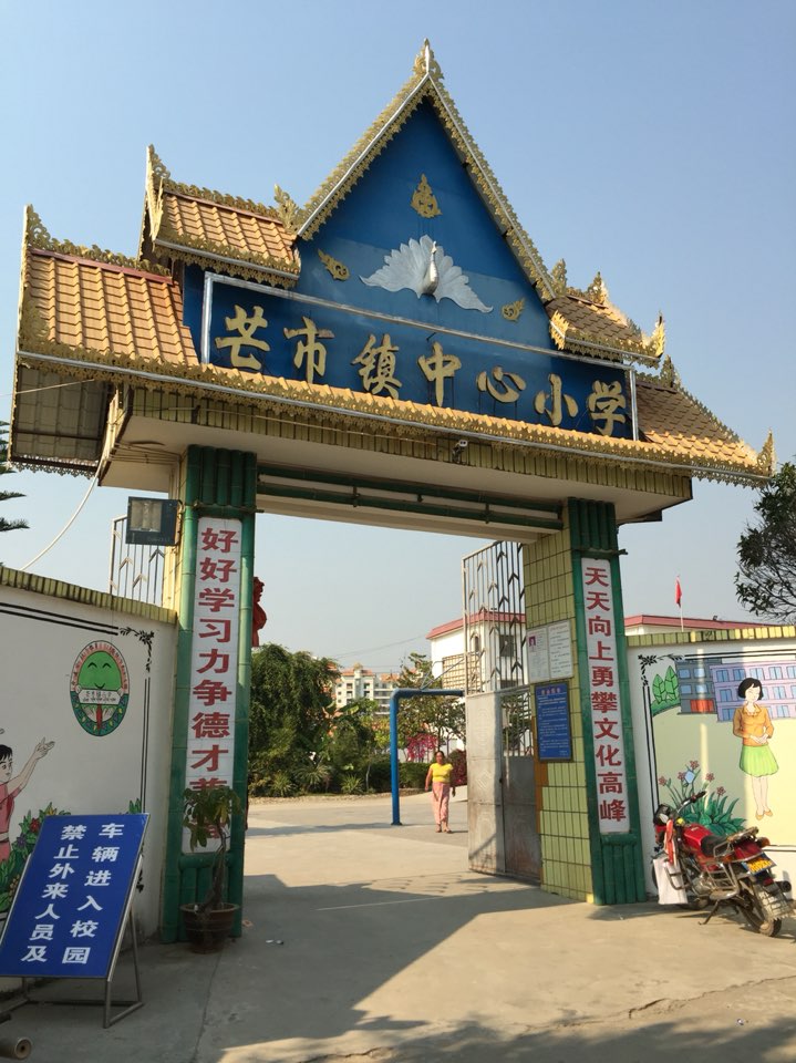 芒市镇中心小学