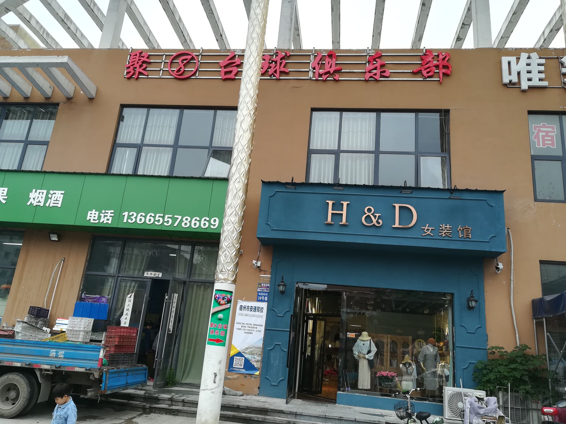 宿州市埇桥区聚吧台球俱乐部