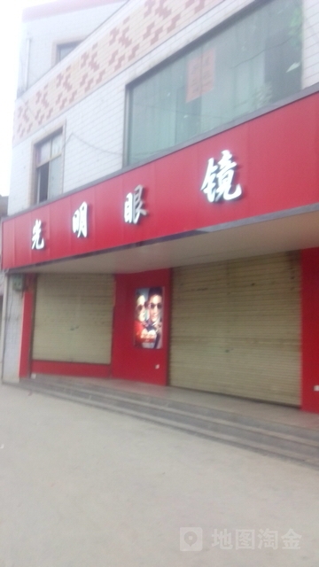 光明眼镜(南大街店)