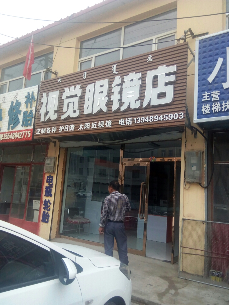 视觉眼镜店