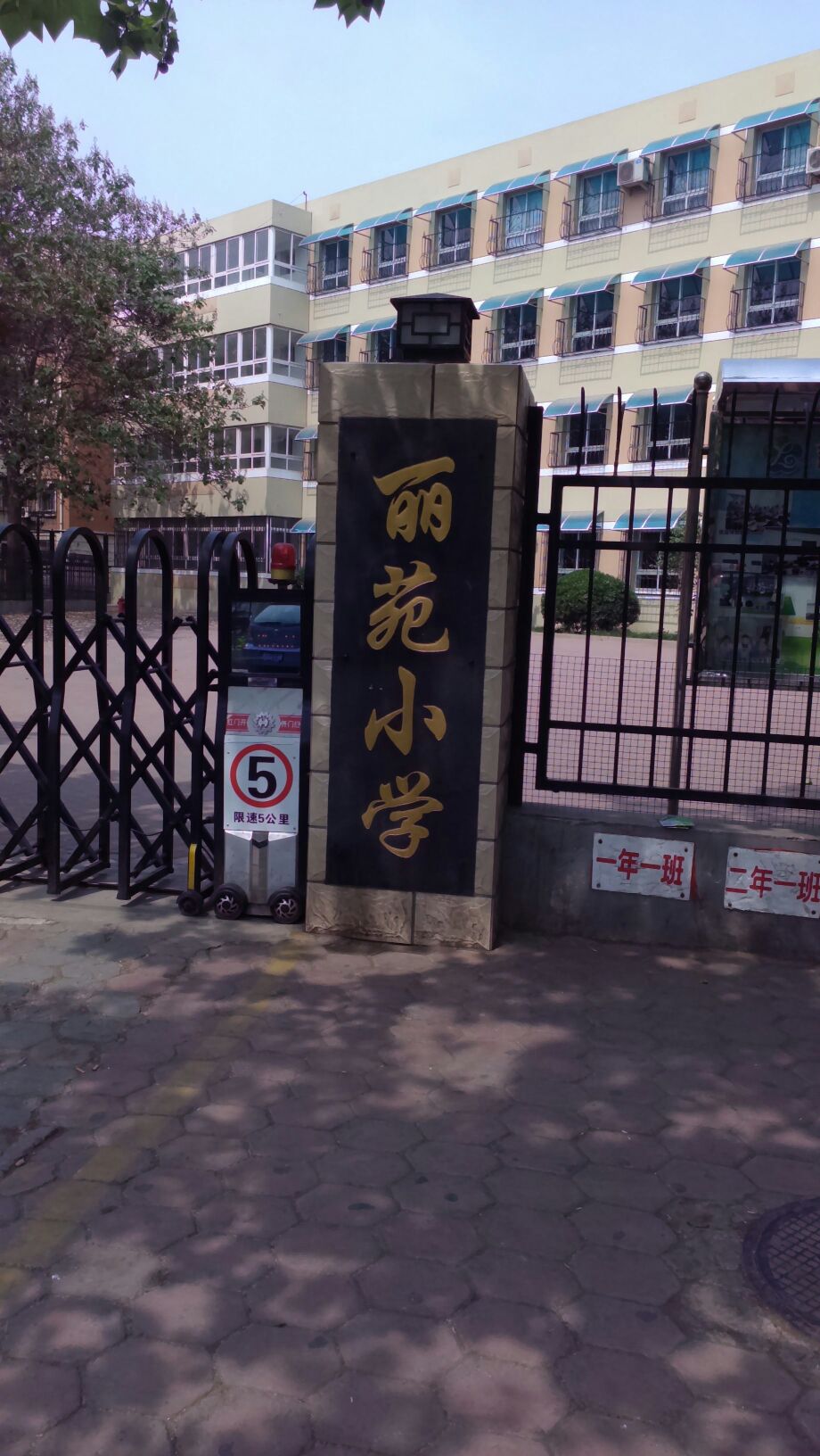 丽苑小学