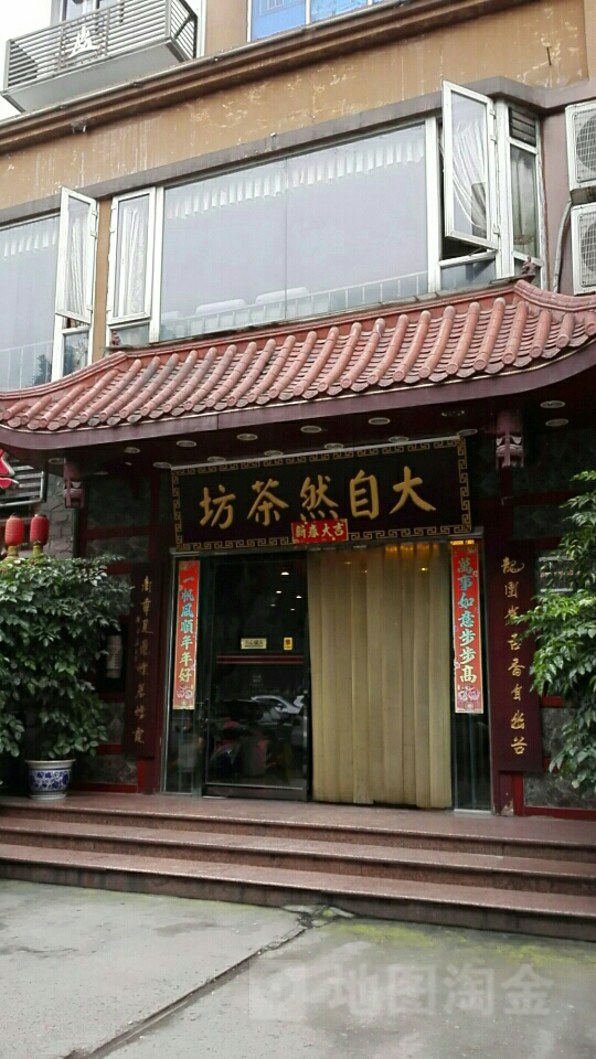 大自然茶坊(春华路中段)