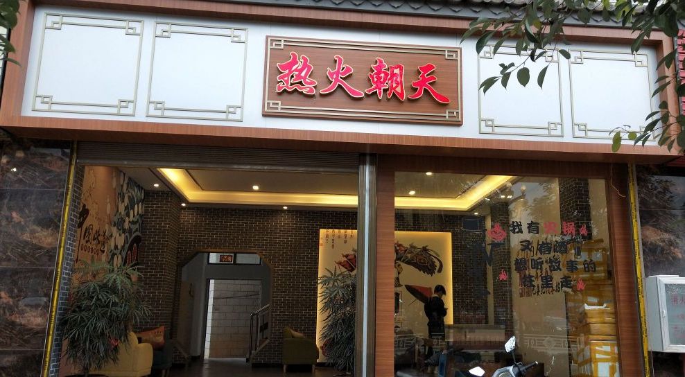 热火朝天火锅店