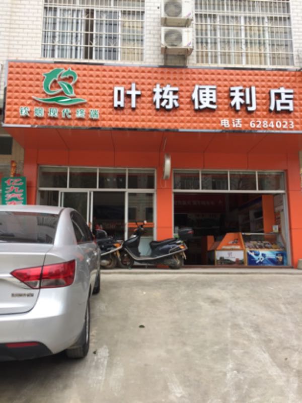 叶栋便利店