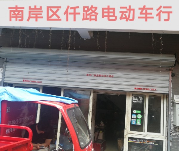 南岸区仟路电动车行