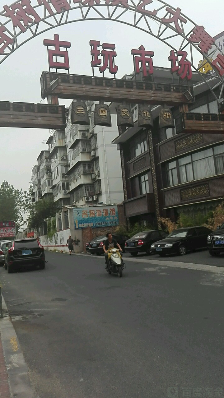 朱然文化街古玩市场