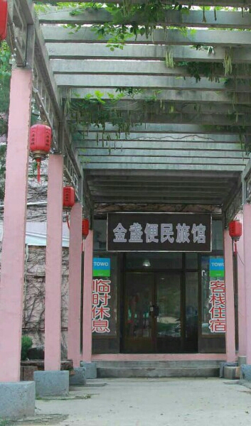 金盏便民旅馆