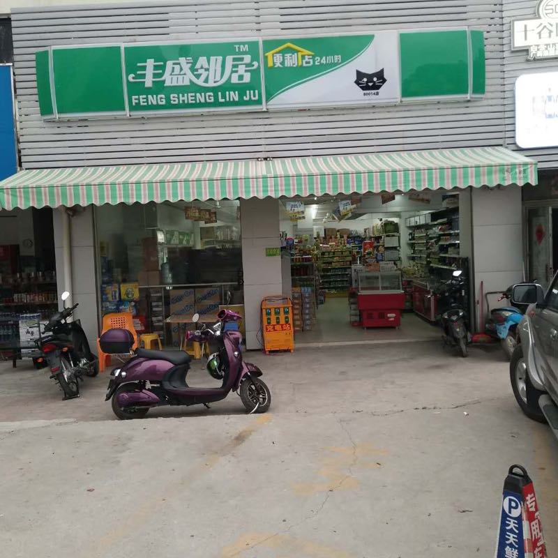 丰盛邻居(海滨店)
