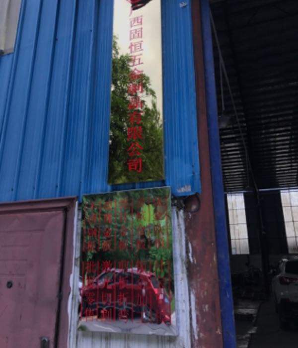 广西固恒五金制品有限公司