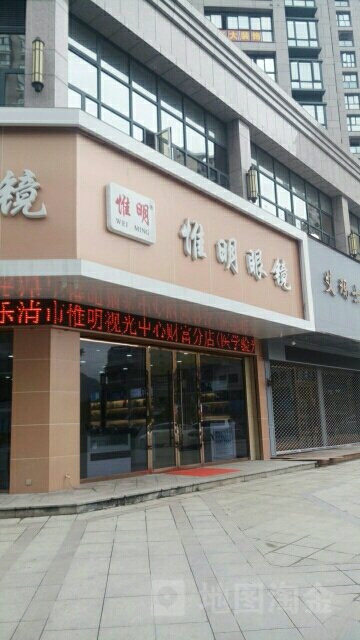 惟明眼镜(财富分店)