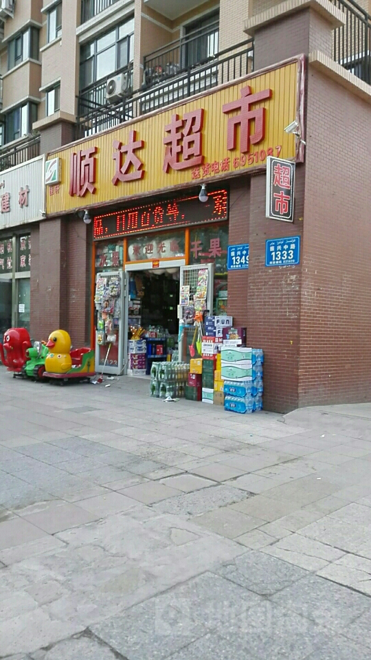 渠顺达超市(振兴中路店)