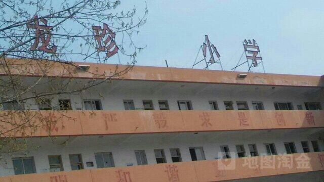 龙珍小学