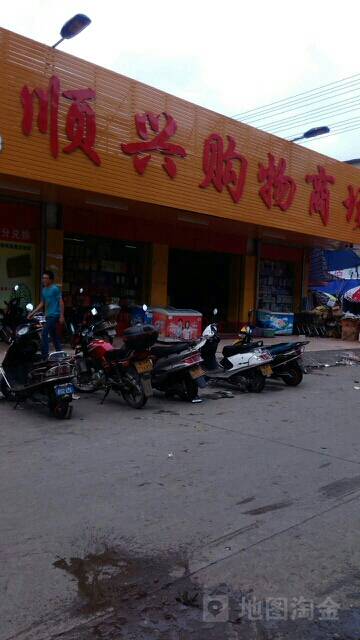 顺兴购物商场(S281店)