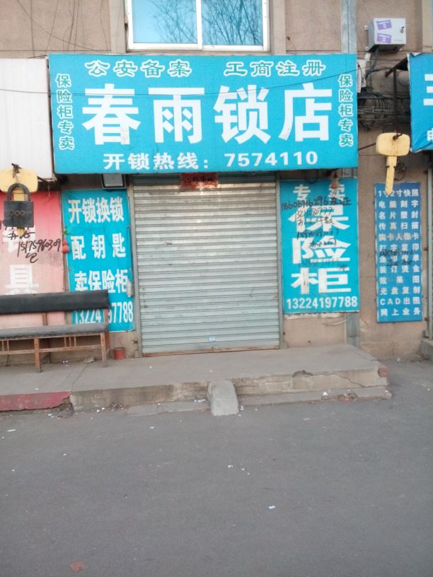春雨锁店