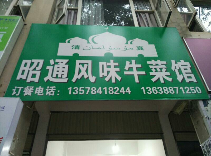 马妹琴清真菜馆(世纪新城店)