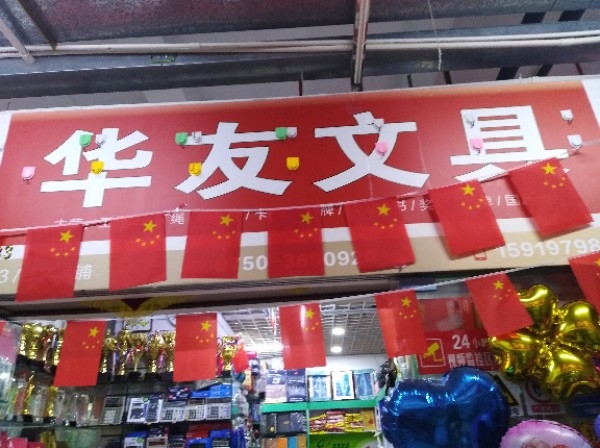 江门市蓬江区华友文具