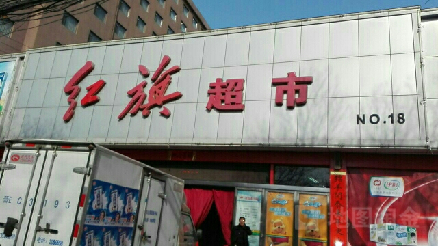 红旗超市(车站店)