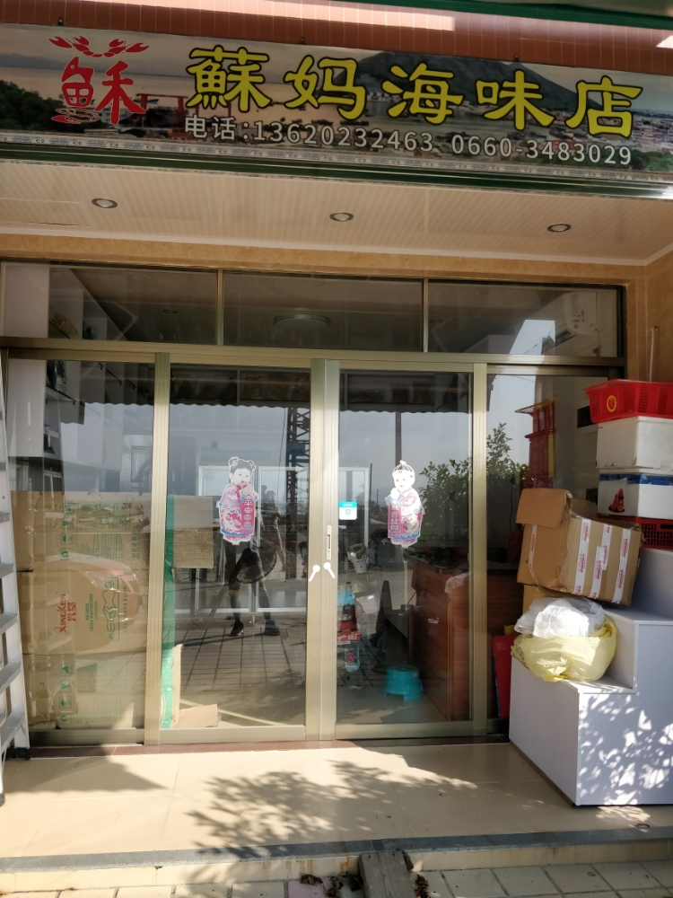 苏妈海味店