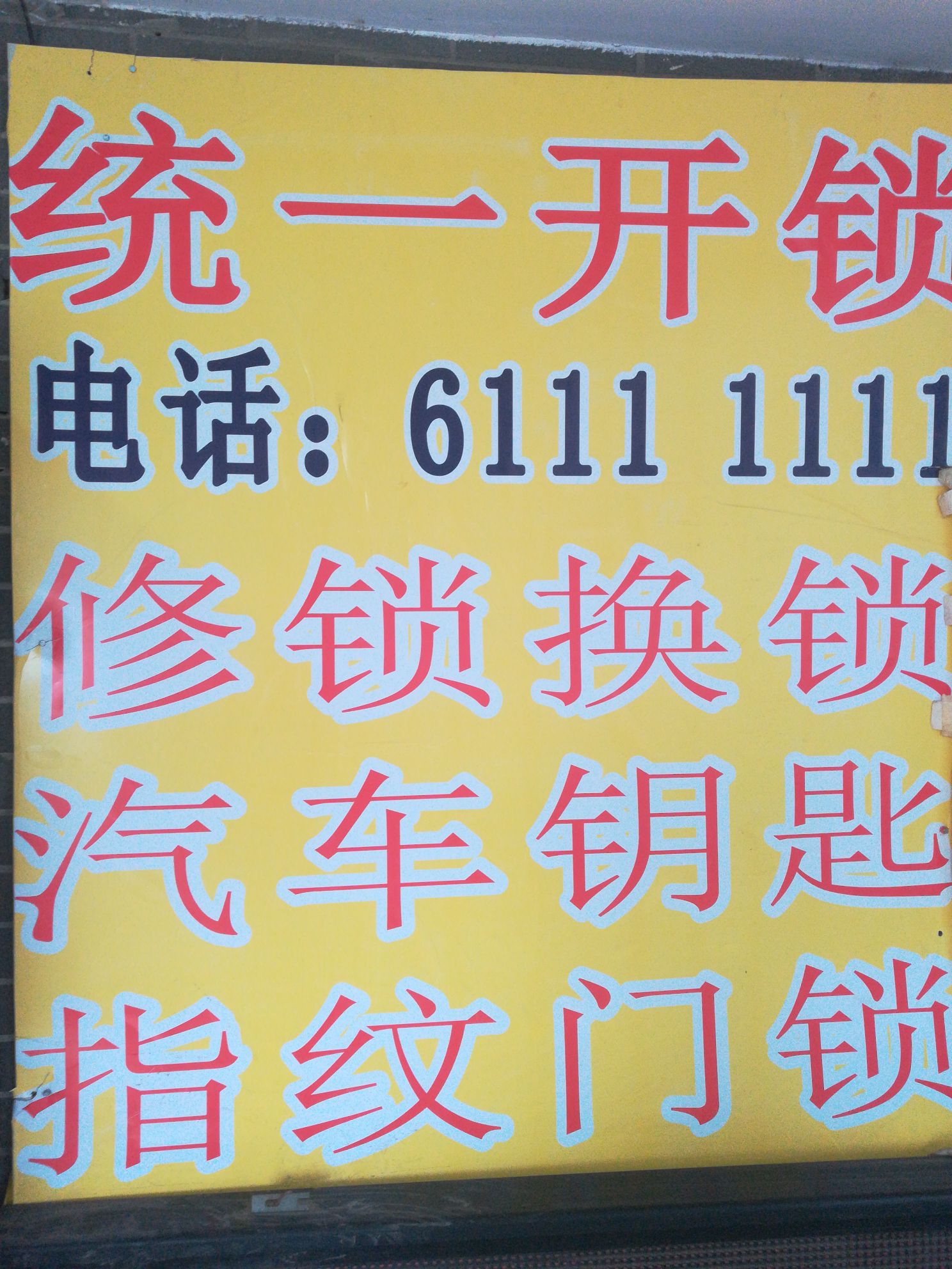 统一开锁(文昌店)