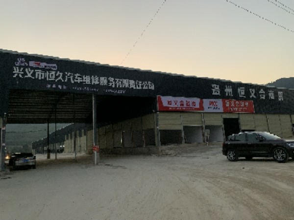 恒玖汽修