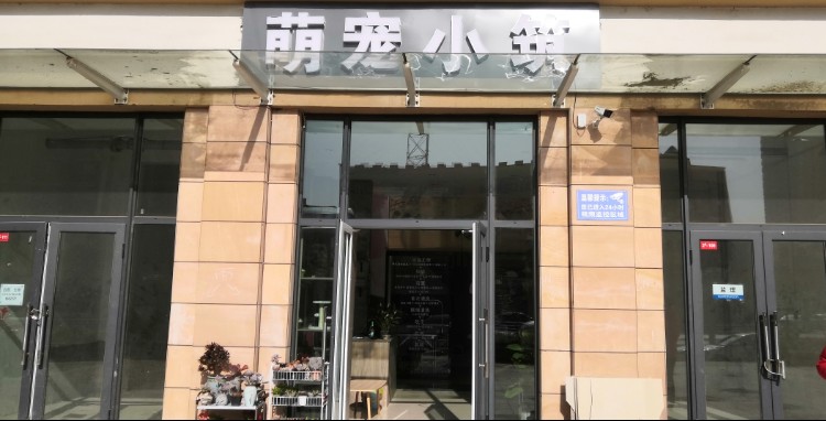萌宠小筑