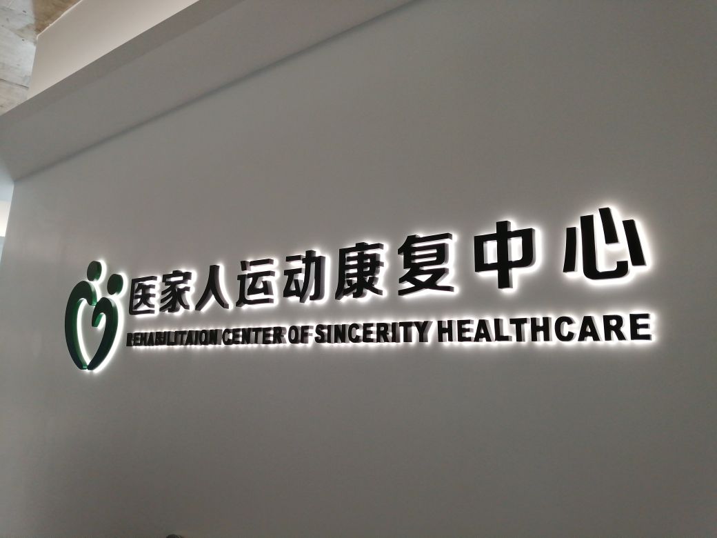 医家人运动康复中心