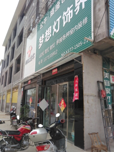 邓州市桑庄镇梦想灯饰界(X032店)