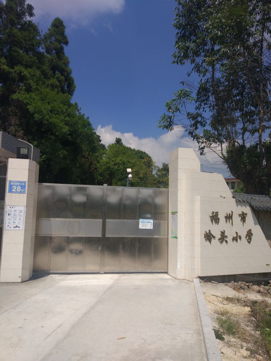 福州市岭头小学