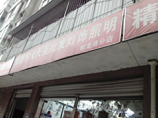 天天亮批发灯饰照明(蛟龙港分店)