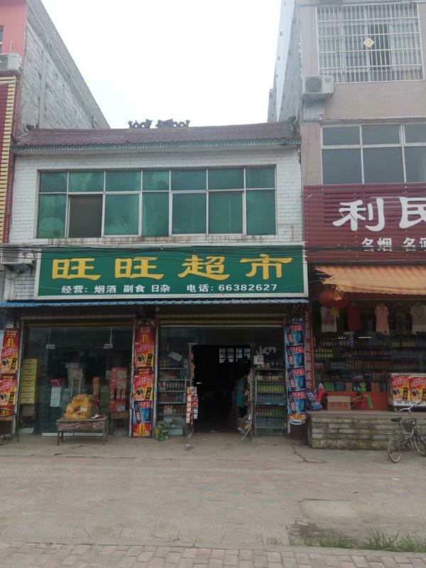 新野县上港乡旺旺超市(103省道店)