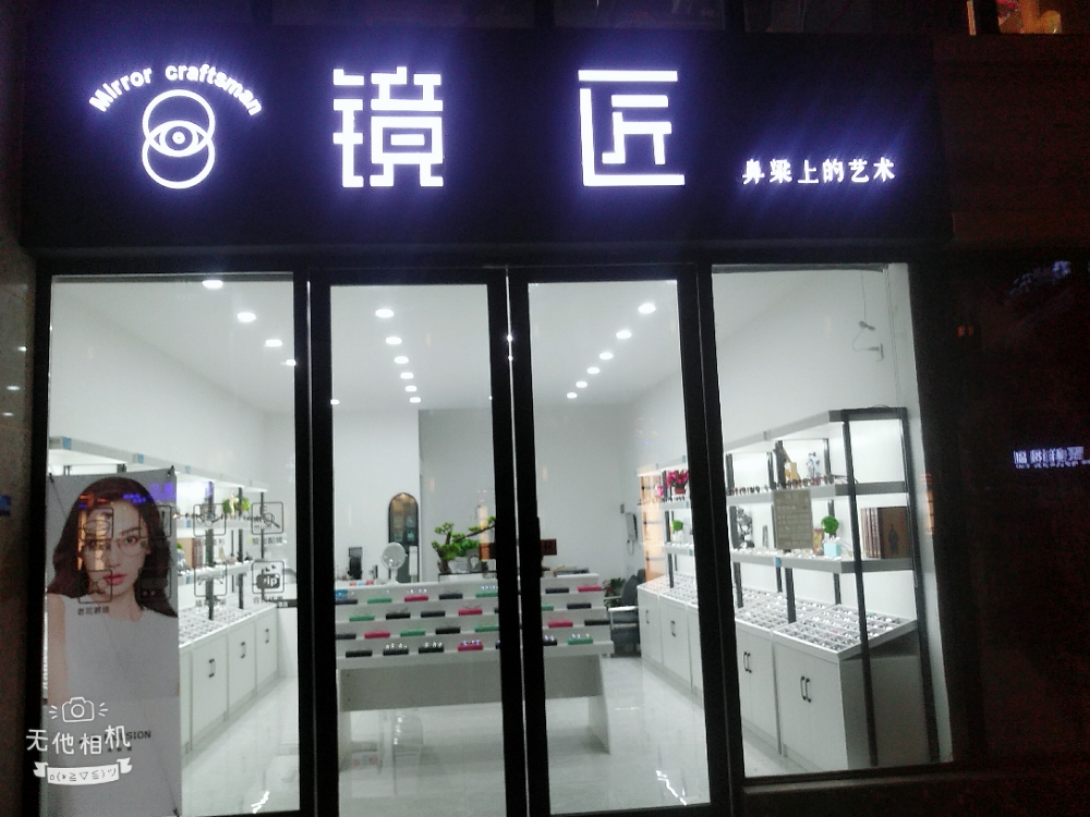 镜匠