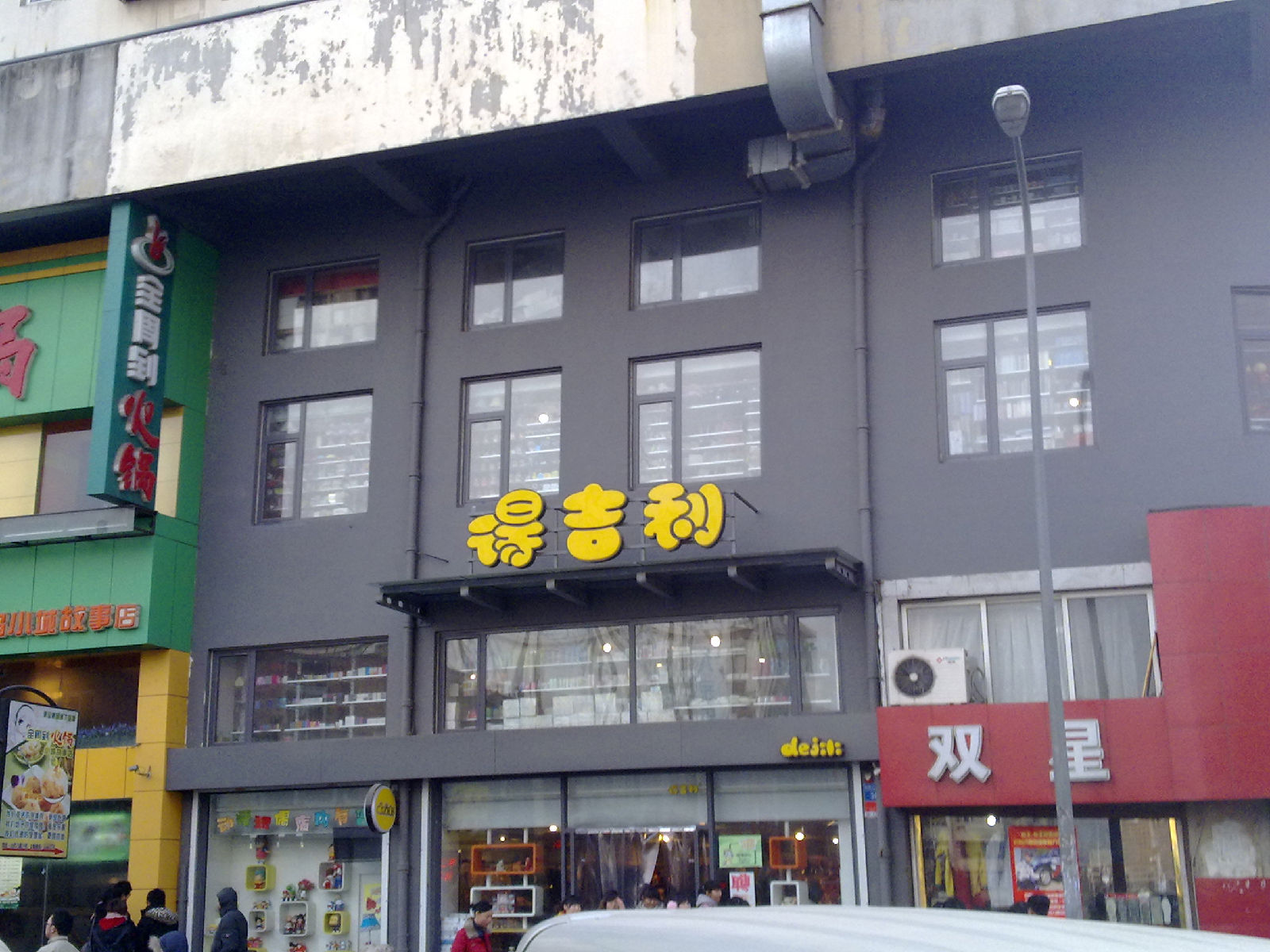 得杰利百货(台东八路店)
