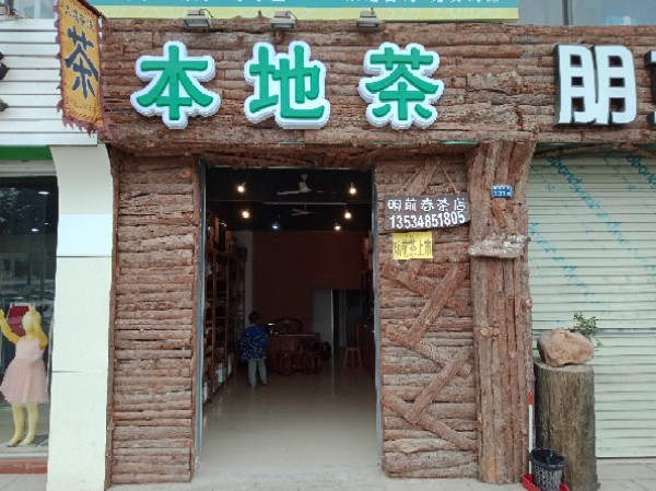 信宜市城南南环岛旁富怡华庭楼下明前春茶店(专营本地野生茶店)
