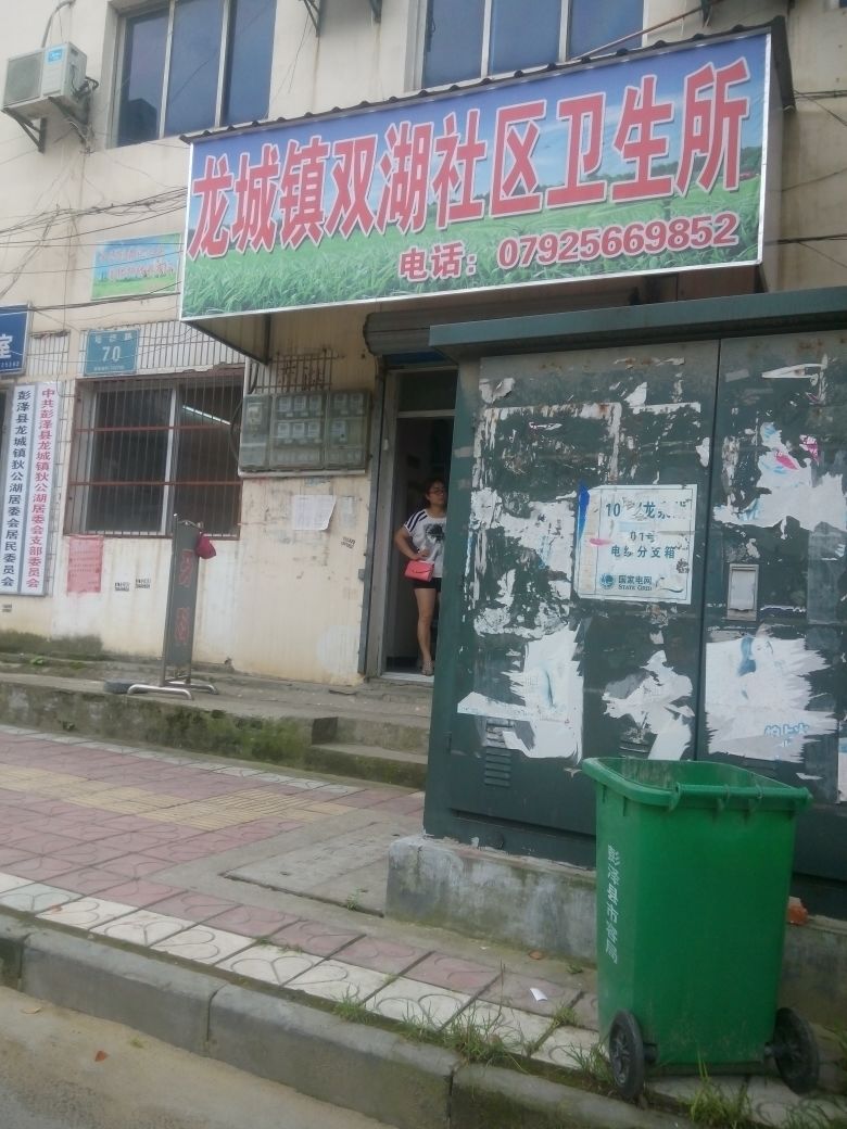 龙城镇双湖社区卫生所