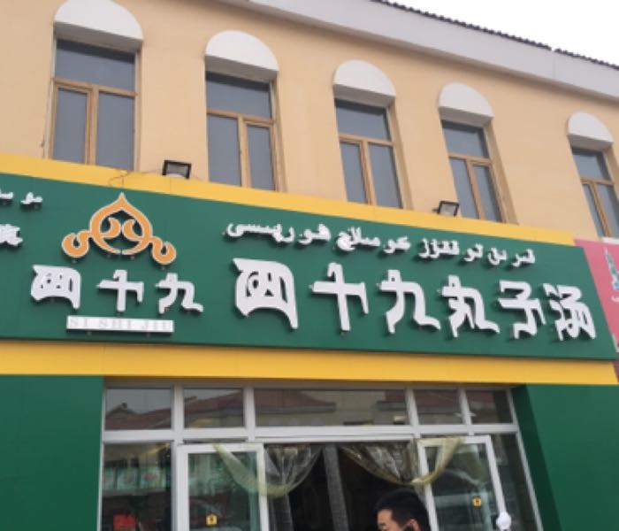 地址(位置,怎么去,怎么走):  新疆维吾尔自治区吐鲁番市高昌区