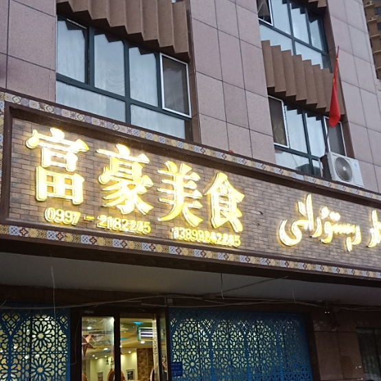 富豪美食