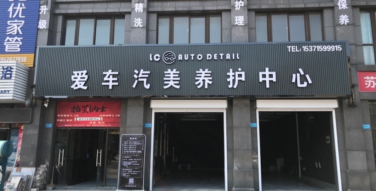 姜堰区 >> 生活服务标签: 汽车美容汽车保养 汽车服务  爱车汽美养护