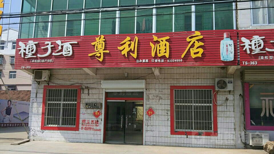 尊利酒店