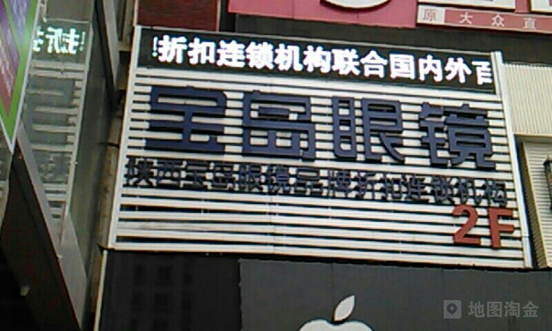 咸阳市宝眼镜(人民中路店)