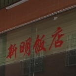 新明柴火饭店